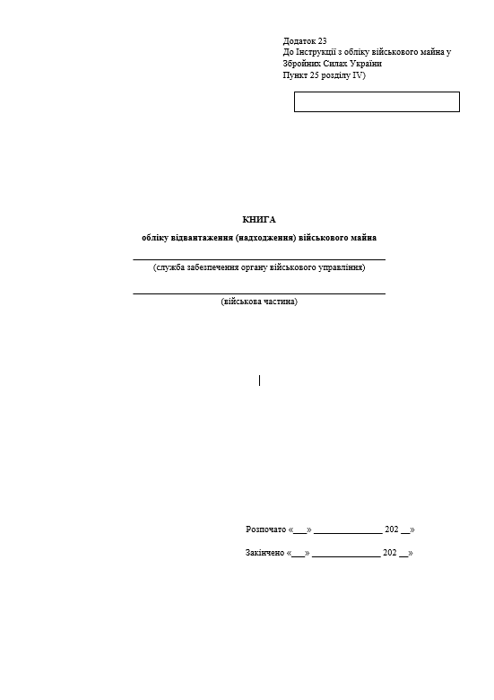 (Додаток 23) Книга обліку відвантаження (надходження військового майна